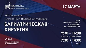 Региональная научно-практическая конференция «Бариатрическая хирургия» г.Екатеринбург.